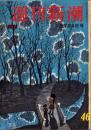 週刊新潮　昭和31年12月24日号　表紙画・谷内六郎「寒夜」