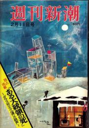 週刊新潮　昭和42年2月11日号　表紙画・谷内六郎「つらゝの工場」