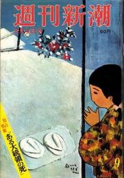週刊新潮　昭和42年3月4日号　表紙画・谷内六郎「庭にいたうさぎ」