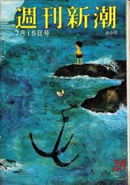 週刊新潮　昭和42年7月15日号　表紙画・谷内六郎「さびたイカリ」