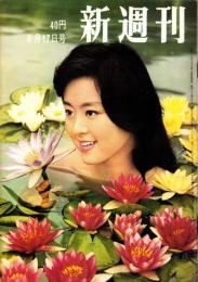 新週刊　昭和36年8月17日号