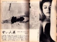 新週刊　昭和36年8月17日号