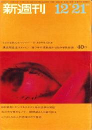 新週刊　昭和36年12月21日号