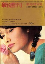 新週刊　昭和37年1月4日・11日合併号