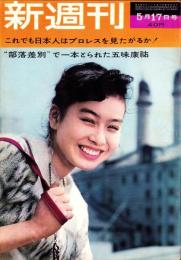 新週刊　昭和37年5月17日号　表紙モデル・栗原小巻