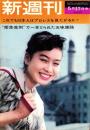 新週刊　昭和37年5月17日号　表紙モデル・栗原小巻