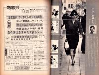 新週刊　昭和37年5月17日号　表紙モデル・栗原小巻