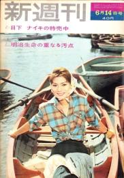 新週刊　昭和37年6月14日号　表紙モデル・西川ひろ子