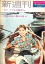 新週刊　昭和37年6月14日号　表紙モデル・西川ひろ子