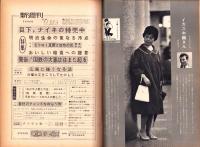 新週刊　昭和37年6月14日号　表紙モデル・西川ひろ子
