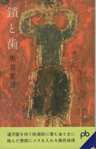 鎖と歯 ポケット文春111 黒岩重吾 伊東古本店 古本 中古本 古書籍の通販は 日本の古本屋 日本の古本屋