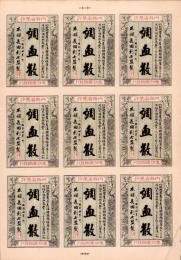 （薬ラベル）調血散　-本舗　長田利七　監製-（三河国新城本町）