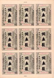 （薬ラベル）調血散　-本舗　長田利七　監製-（三河国新城本町）