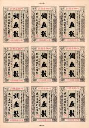 （薬ラベル）調血散　-本舗　長田利七　監製-（三河国新城本町）