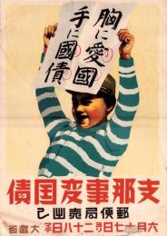 （ポスター）支那事変国債　-郵便局売出し-