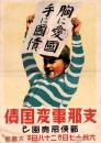 （ポスター）支那事変国債　-郵便局売出し-