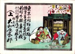 （引札）大和屋文太郎　-東京小間物袋物煙草筆墨学生用帽子ほか-（長野県か？）