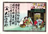（引札）大和屋文太郎　-東京小間物袋物煙草筆墨学生用帽子ほか-（長野県か？）