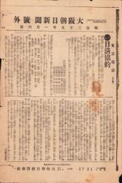 （号外）大阪朝日新聞 号外　日清協約　-明治39年1月6日-