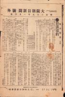（号外）大阪朝日新聞 号外　日清協約　-明治39年1月6日-