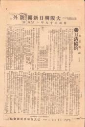 （号外）大阪朝日新聞 号外　日清協約　-明治39年1月6日-