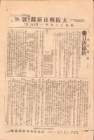 （号外）大阪朝日新聞 号外　日清協約　-明治39年1月6日-