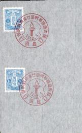 (切手・記念スタンプ押印）樺太庁振替貯金口座開設記念　-豊原　昭和11年12月1日-(樺太）