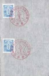 (切手・記念スタンプ押印）樺太庁振替貯金口座開設記念　-豊原　昭和11年12月1日-(樺太）