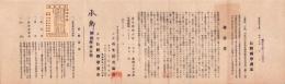 （一枚刷）古畜針、古盤、回収再生並高度国防献金助成運動に関する件　-昭和17年-（長野県学務部）