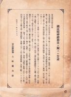 （一枚刷）富山県　-昭和12～13年-　4枚一括