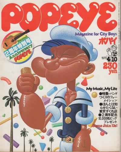 ポパイ 52号 昭和54年4月10日号 表紙画 堀内誠一 My Music My Life 音楽はいつも強力な空気だ 伊東古本店 古本 中古本 古書籍の通販は 日本の古本屋 日本の古本屋 ポパイ 52号 昭和54年4月10日号 表紙画 堀内誠一 My Music My Life 音楽はいつも強力な空気だ 伊東古本店 古本 中古本 古書籍の通販は 日本の古本屋 日本の古本屋