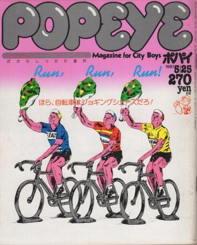 ポパイ 103号 昭和56年5月25日号 表紙画 加藤裕将 ほら 自転車はジョギングシューズだろ オーディオはぼくらの血液 だからしっかり選択 桑田佳祐のc調インタビュー 7 八神純子 古本 中古本 古書籍の通販は 日本の古本屋 日本の古本屋 ポパイ 103号 昭和56年5月25日号 表紙画 加藤裕将 ほら 自転車はジョギングシューズだろ オーディオはぼくらの血液 だからしっかり選択 桑田佳祐のc調インタビュー 7 八神純子 古本 中古本 古書籍の通販は 日本の古本屋 日本の古本屋