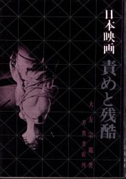日本映画　責めと残酷