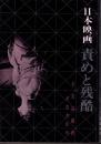 日本映画　責めと残酷