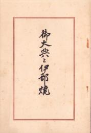 御大典と伊部焼（岡山県）
