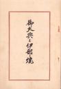 御大典と伊部焼（岡山県）