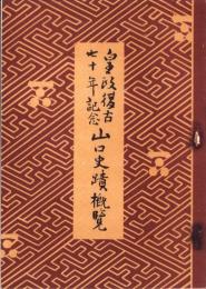 皇政復古七十年記念 山口史蹟概覧（山口県山口市）