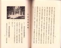 皇政復古七十年記念 山口史蹟概覧（山口県山口市）