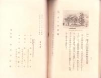皇政復古七十年記念 山口史蹟概覧（山口県山口市）