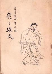 灸と健民
