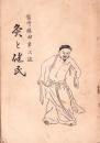 灸と健民