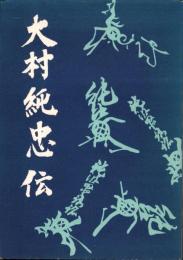 大村純忠伝（長崎県）