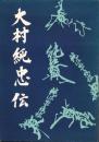 大村純忠伝（長崎県）