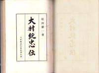 大村純忠伝（長崎県）