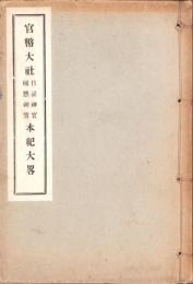 官幣大社日前神宮・國懸神宮本紀大畧（和歌山県）