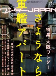 ワンダーJAPAN　2号　-さようなら軍艦アパート　特集・大阪ワンダー-　平成18年6月