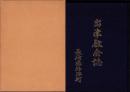 出津教会誌　-出津教会創建百周年記念-（長崎県外海町）