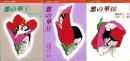 悪の華　全3冊　-けいせいコミックス-