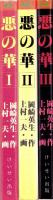 悪の華　全3冊　-けいせいコミックス-