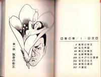 悪の華　全3冊　-けいせいコミックス-